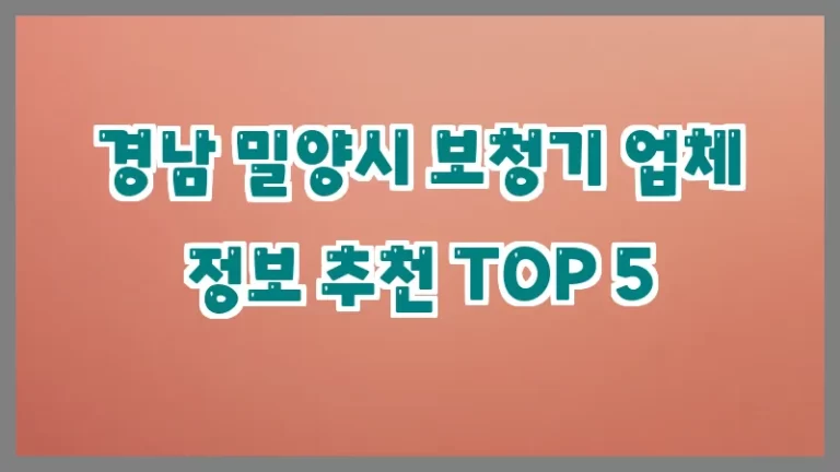 경남 밀양시 보청기 업체 정보 추천 TOP 5