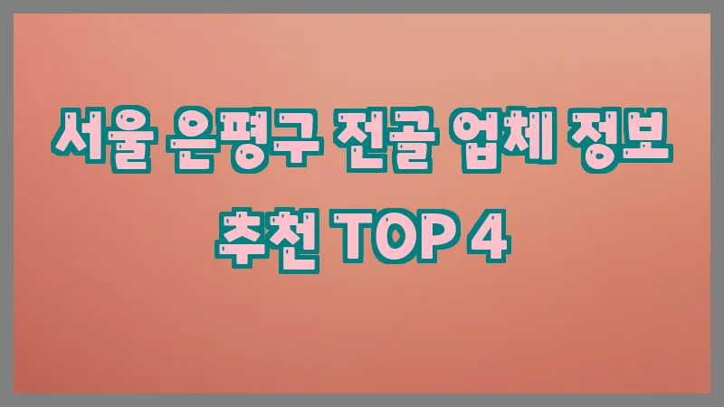 서울 은평구 전골
