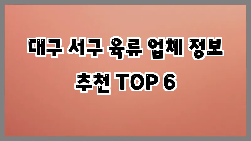 대구 서구 육류