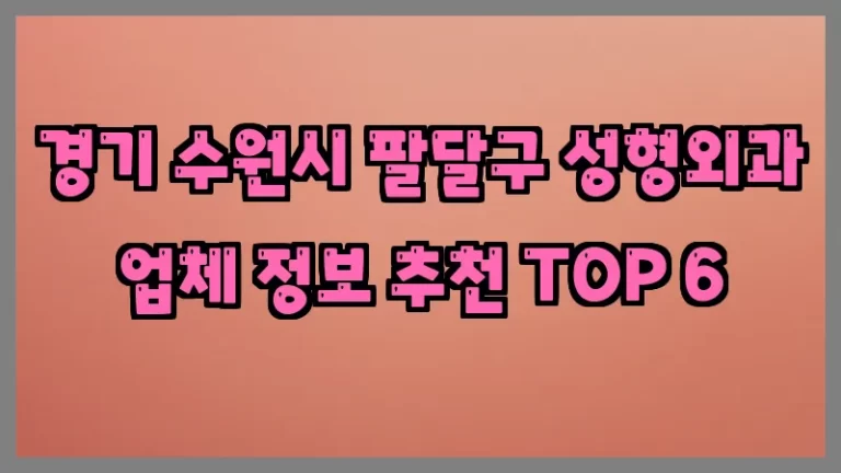 경기 수원시 팔달구 성형외과 업체 정보 추천 TOP 6