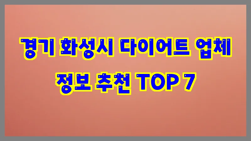 경기 화성시 다이어트