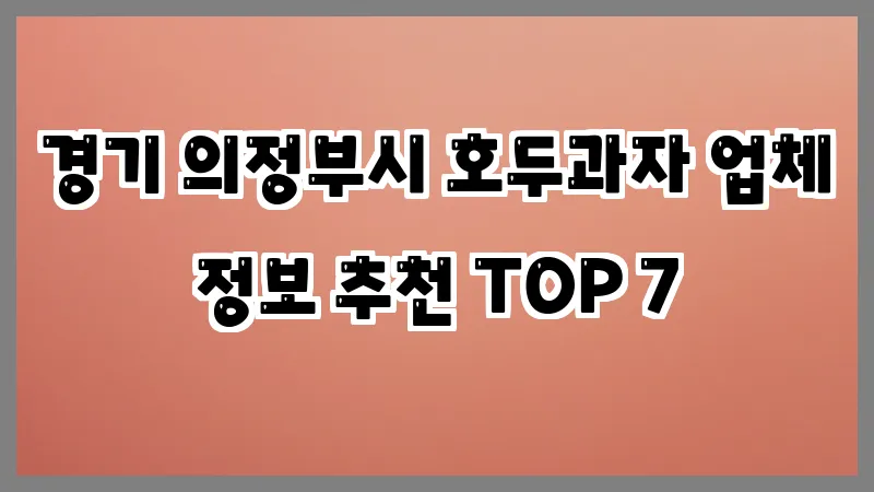 경기 의정부시 호두과자