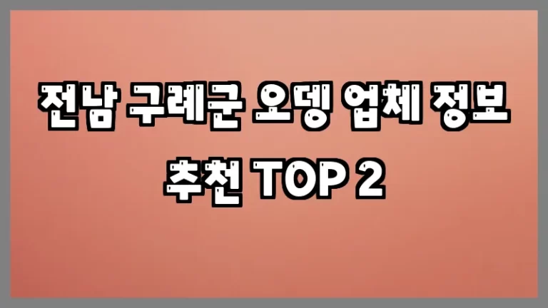 전남 구례군 오뎅 업체 정보 추천 TOP 2