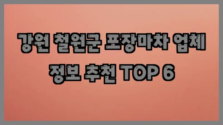 강원 철원군 포장마차 업체 정보 추천 TOP 6