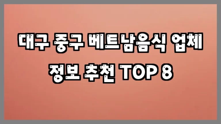 대구 중구 베트남음식 업체 정보 추천 TOP 8