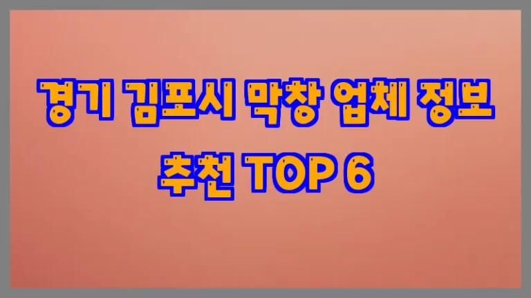 경기 김포시 막창 업체 정보 추천 TOP 6