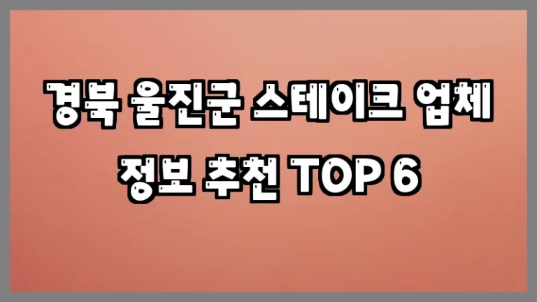 경북 울진군 스테이크 업체 정보 추천 TOP 6