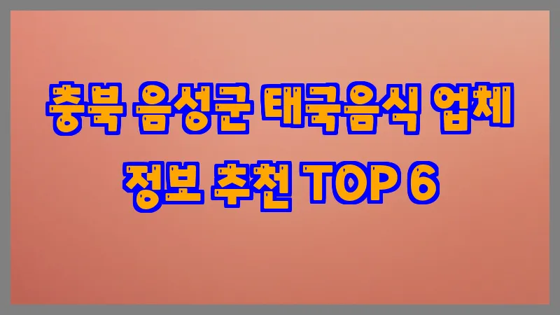 충북 음성군 태국음식