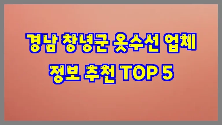 경남 창녕군 옷수선 업체 정보 추천 TOP 5