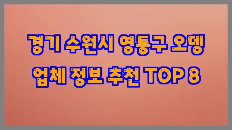 경기 수원시 영통구 오뎅 업체 정보 추천 TOP 8