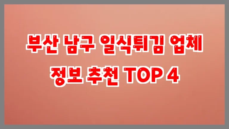 부산 남구 일식튀김 업체 정보 추천 TOP 4