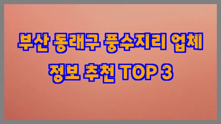 부산 동래구 풍수지리 업체 정보 추천 TOP 3