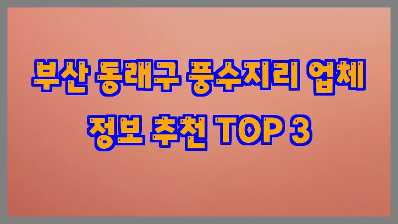 부산 동래구 풍수지리