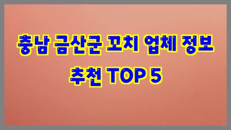 충남 금산군 꼬치 업체 정보 추천 TOP 5