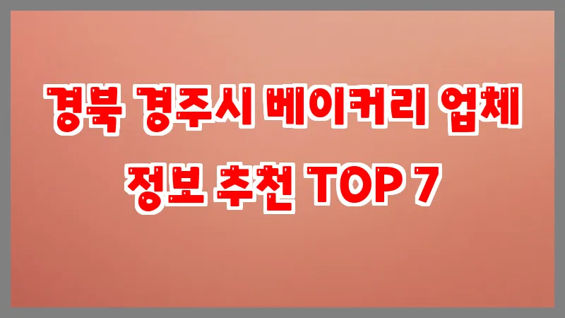 경북 경주시 베이커리 업체 정보 추천 TOP 7