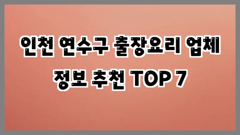 인천 연수구 출장요리 업체 정보 추천 TOP 7