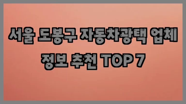 서울 도봉구 자동차광택 업체 정보 추천 TOP 7