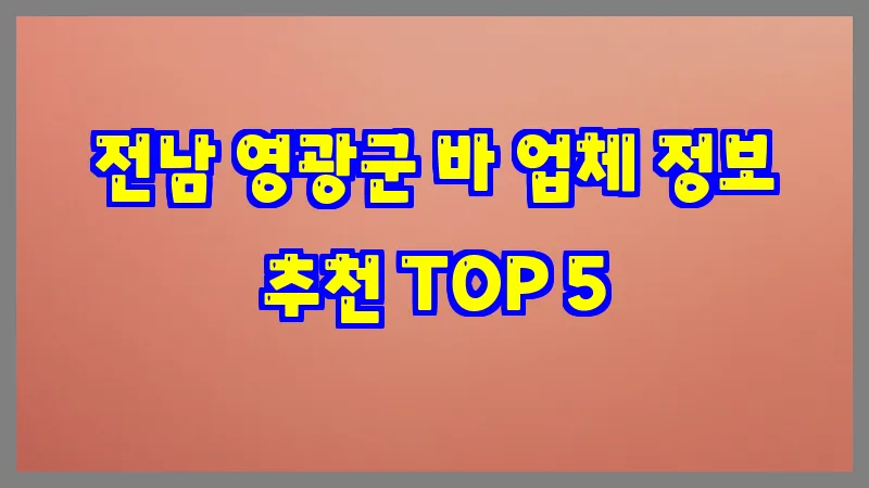 전남 영광군 바