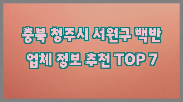 충북 청주시 서원구 백반 업체 정보 추천 TOP 7