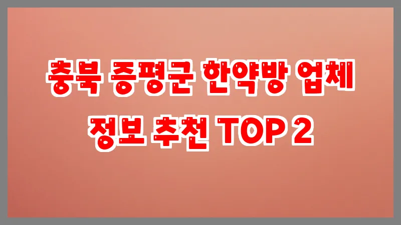 충북 증평군 한약방