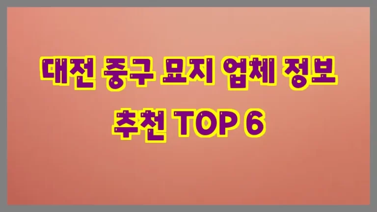 대전 중구 묘지 업체 정보 추천 TOP 6