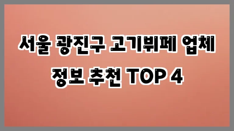 서울 광진구 고기뷔페 업체 정보 추천 TOP 4