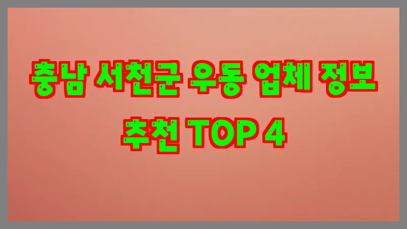 충남 서천군 우동 업체 정보 추천 TOP 4
