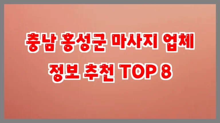 충남 홍성군 마사지 업체 정보 추천 TOP 8