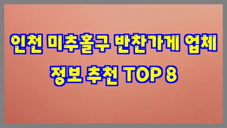 인천 미추홀구 반찬가게 업체 정보 추천 TOP 8