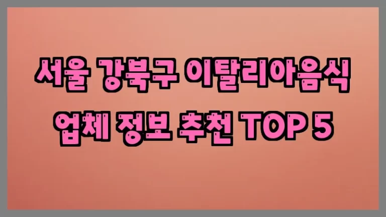 서울 강북구 이탈리아음식 업체 정보 추천 TOP 5