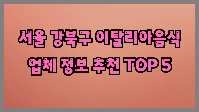 서울 강북구 이탈리아음식