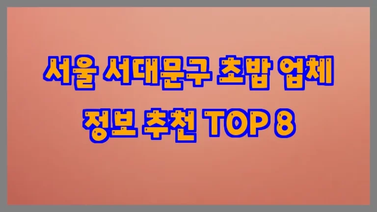 서울 서대문구 초밥 업체 정보 추천 TOP 8
