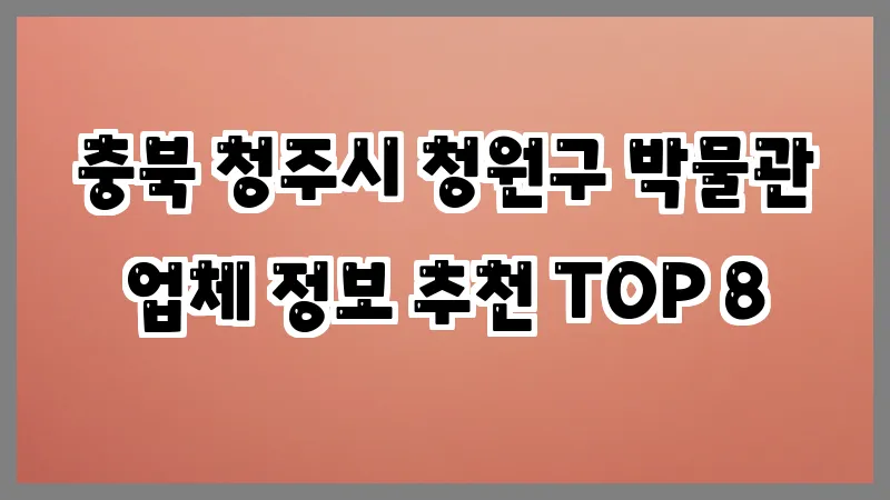 충북 청주시 청원구 박물관