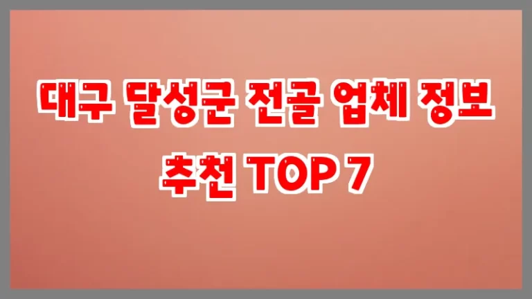 대구 달성군 전골 업체 정보 추천 TOP 7