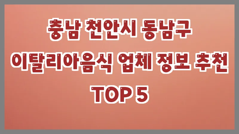 충남 천안시 동남구 이탈리아음식