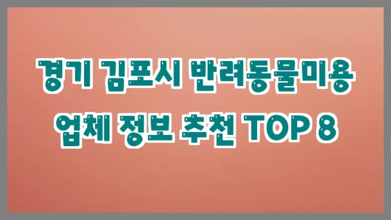 경기 김포시 반려동물미용 업체 정보 추천 TOP 8