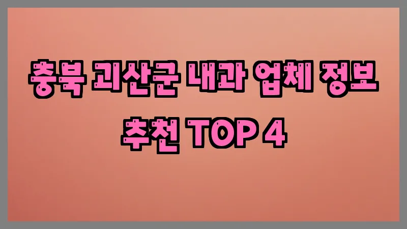 충북 괴산군 내과