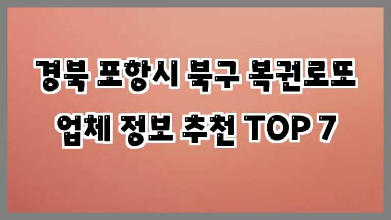 경북 포항시 북구 복권로또 업체 정보 추천 TOP 7