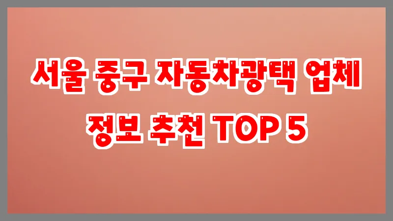 서울 중구 자동차광택