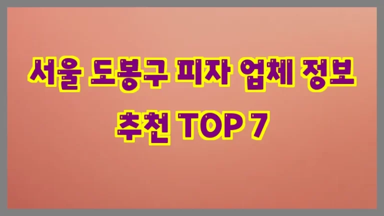 서울 도봉구 피자 업체 정보 추천 TOP 7