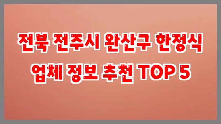 전북 전주시 완산구 한정식 업체 정보 추천 TOP 5