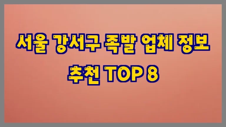 서울 강서구 족발 업체 정보 추천 TOP 8