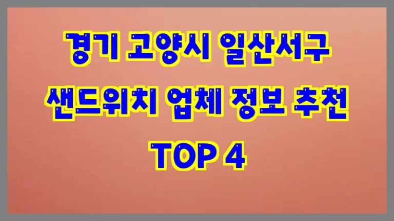 경기 고양시 일산서구 샌드위치 업체 정보 추천 TOP 4