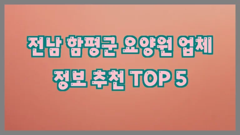 전남 함평군 요양원 업체 정보 추천 TOP 5