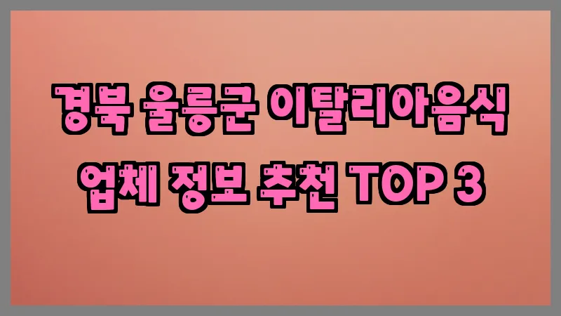 경북 울릉군 이탈리아음식