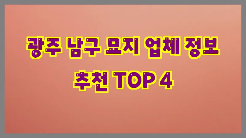 광주 남구 묘지