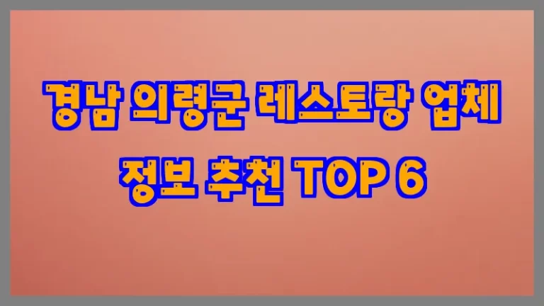 경남 의령군 레스토랑 업체 정보 추천 TOP 6