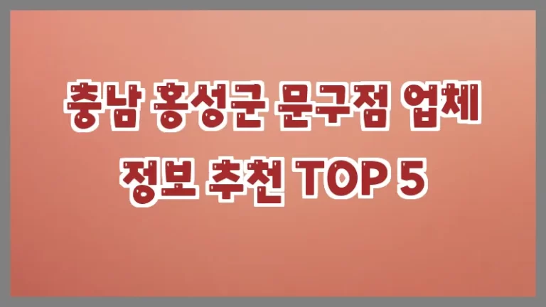 충남 홍성군 문구점 업체 정보 추천 TOP 5