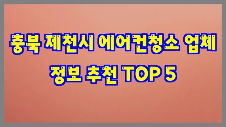 충북 제천시 에어컨청소 업체 정보 추천 TOP 5