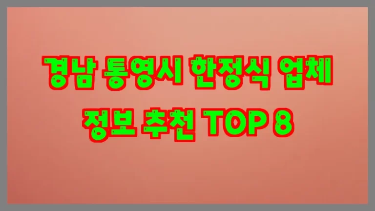 경남 통영시 한정식 업체 정보 추천 TOP 8